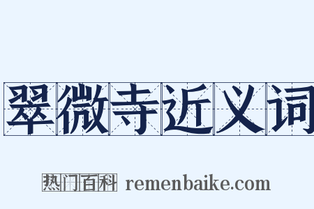 翠微寺近义词是什么意思的图片